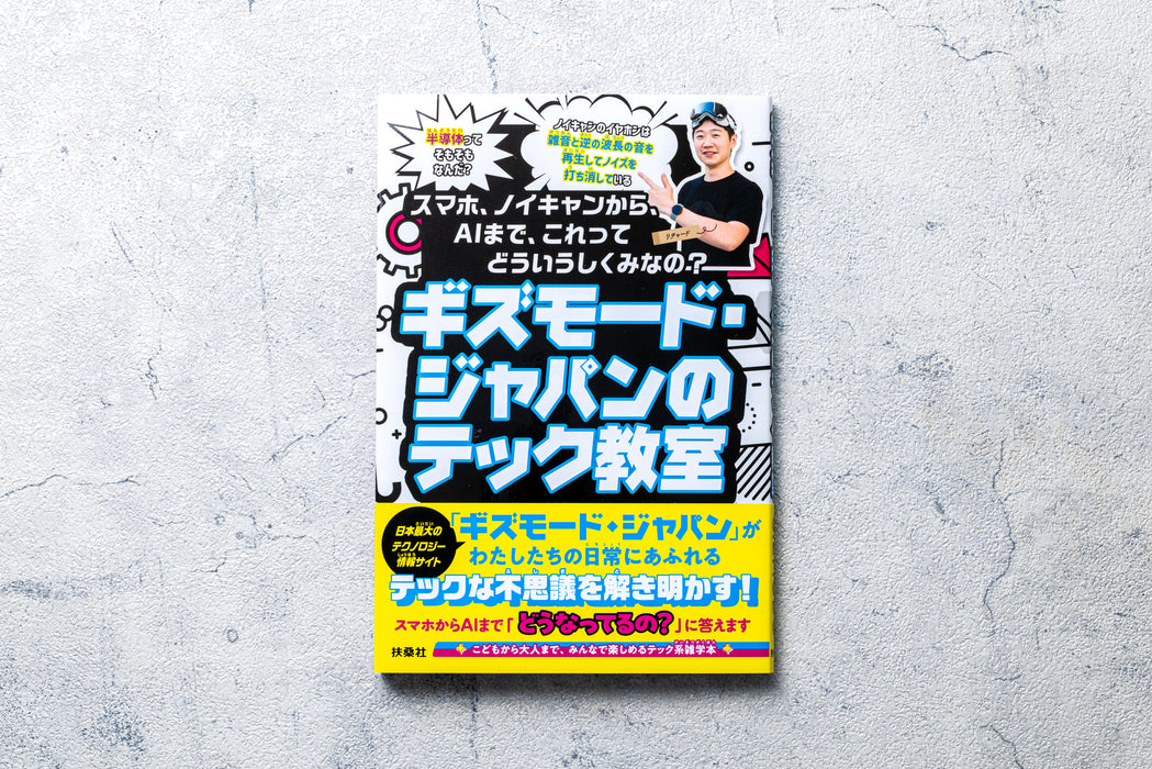 ギズモード・ジャパンのテック教室